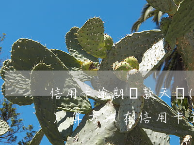 信用卡逾期還款天數(shù)的計(jì)算方法(在信用卡最后還款日還款算逾期不)