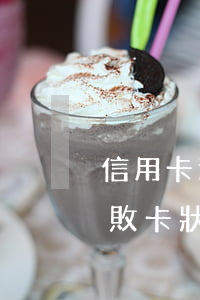 信用卡逾期還款失敗退回(信用卡逾期還款失敗卡狀態(tài)異常)