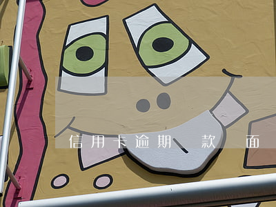 信用卡逾期還款將面臨以下后果