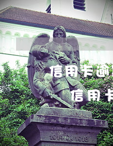 信用卡逾期還款對(duì)信用影響(逾期還信用卡影響征信嗎)