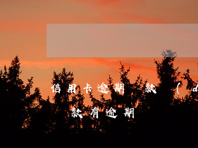 信用卡逾期還款對(duì)貸款買房(買房貸款有逾期)