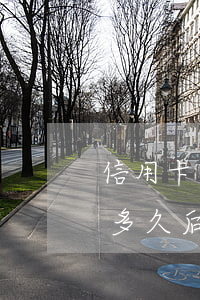 信用卡逾期還款就是黑名單嗎(欠信用卡逾期多久后會黑名單)