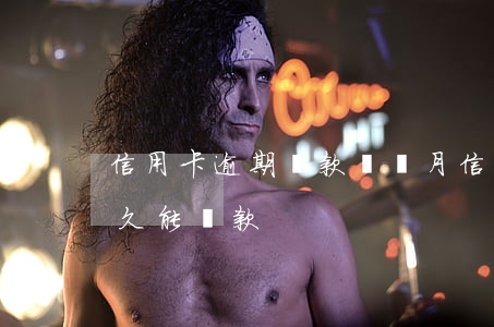 信用卡逾期還款幾個月(信用卡逾期還上后多久能貸款)