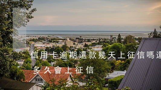信用卡逾期還款幾天上征信嗎(還款日期逾期多久會上征信)
