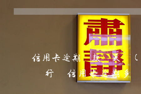 信用卡逾期還款幾天會(huì)影響征信 銀行還信用卡逾期多長(zhǎng)時(shí)間會(huì)上征信