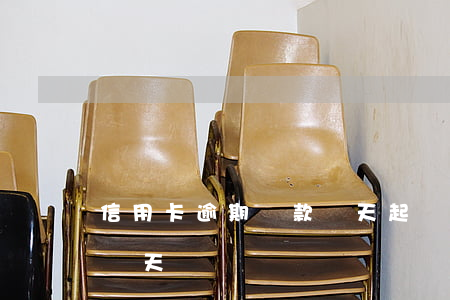 信用卡逾期還款幾天起訴(還信用卡可以逾期幾天)