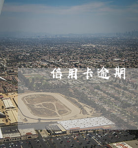 信用卡逾期還款幾次要有黑名單