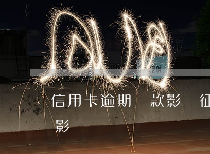 信用卡逾期還款影響征信么(逾期還款征信受影響嗎)