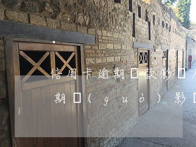 信用卡逾期還款影響房貸嗎(還房貸信用卡逾期過(guò)影響嗎)