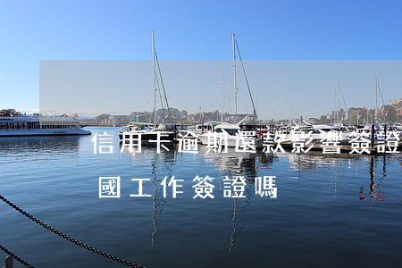 信用卡逾期還款影響簽證(信用卡逾期影響出國工作簽證嗎)