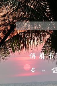 信用卡逾期還款征信幾年注銷(xiāo)6-信用卡逾期還款征信幾年注銷(xiāo)6次