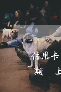 信用卡逾期還款征信會消除嗎-把信用卡逾期還上多久征信會消除