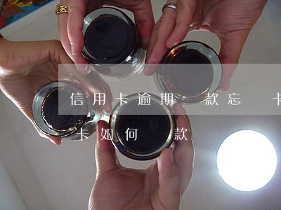 信用卡逾期還款忘記卡號怎么辦 逾期的信用卡如何還款