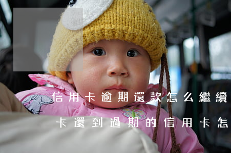 信用卡逾期還款怎么繼續(xù)用(還信用卡還到過期的信用卡怎么辦)