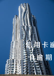 信用卡逾期還款怎么補(bǔ)救-欠信用卡逾期了自救的辦法