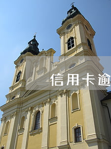 信用卡逾期還款怎查詢(信用卡逾期哪里查詢)