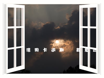 信用卡逾期還款意愿（信用卡逾期還款意愿）