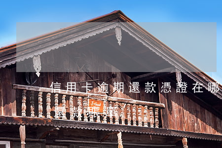 信用卡逾期還款憑證在哪里查(怎樣查信用卡還款賬單)