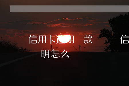 信用卡逾期還款憑證 還信用卡逾期需要困難證明怎么開