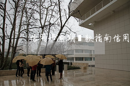 信用卡逾期還款指南(信用卡逾期怎么還)
