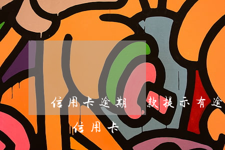 信用卡逾期還款提示 有逾期還款記錄還能申請信用卡嗎