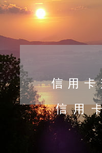 信用卡逾期還款提醒業(yè)務(wù)(信用卡還款超時(shí))