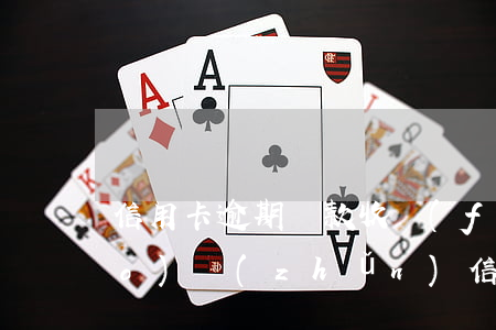信用卡逾期還款收費(fèi)標(biāo)準(zhǔn)(信用卡逾期還款收費(fèi)標(biāo)準(zhǔn))