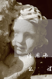 信用卡逾期還款新政(今年的信用卡逾期有什么處理)