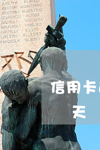 信用卡逾期還款日8天(信用卡25還款日,晚兩天還算逾期不)
