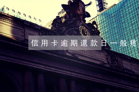 信用卡逾期還款日一般幾天(還款日逾期多久)