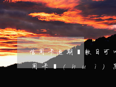 信用卡逾期還款日可以刷卡嗎(逾期一天還信用卡會(huì)怎樣)