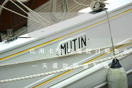 信用卡逾期還款日期怎么算(信用卡還款日過一天還款算逾期嗎)