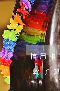 信用卡逾期還款是否失信(信用卡逾期之后還款了算失信么)
