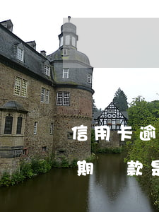 信用卡逾期還款是否影響貸款嗎-信用卡逾期還款是否影響貸款嗎知乎