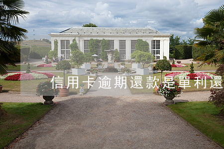 信用卡逾期還款是單利還是復利