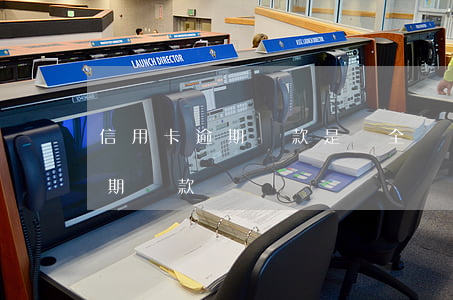 信用卡逾期還款是還全額嗎(什么是信用卡逾期還款)