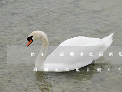 信用卡逾期還款最新規(guī)定(信用卡逾期還款最新規(guī)定)