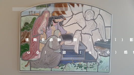 信用卡逾期還款會(huì)影響出國(guó)嗎(出國(guó)后信用卡逾期了怎么處理)