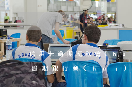 信用卡逾期還款會(huì)有提醒嗎(還款逾期銀行會(huì)提醒嗎)