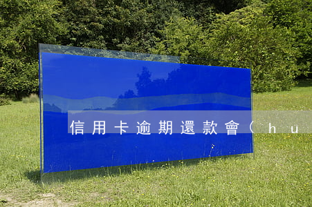 信用卡逾期還款會(huì)違款嗎