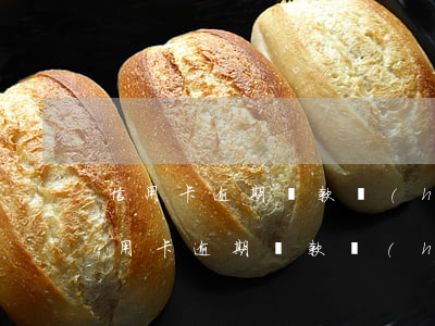 信用卡逾期還款會(huì)降低額度么 信用卡逾期還款會(huì)降低額度么嗎