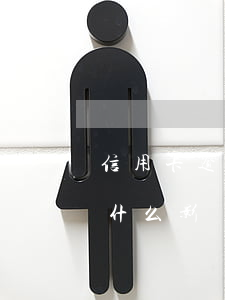 信用卡逾期還款有啥后果(信用卡逾期還款有什么影響嗎?)