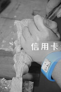 信用卡逾期還款案例(逾期還信用卡的后果)