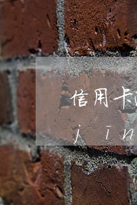信用卡逾期還款正確方法(信用卡逾期已經(jīng)還清之后要怎么做)