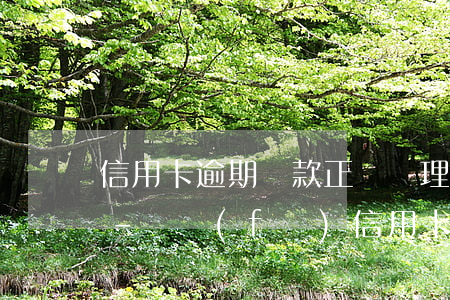 信用卡逾期還款正確處理方法廣發(fā)-廣發(fā)信用卡 逾期