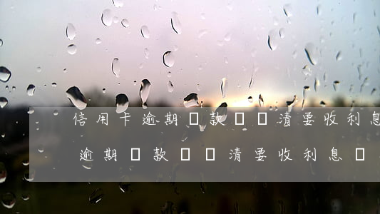 信用卡逾期還款沒還清要收利息嗎-信用卡逾期還款沒還清要收利息嗎怎么辦
