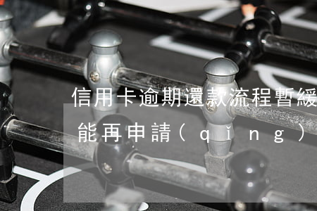 信用卡逾期還款流程暫緩(信用卡逾期還清還能再申請(qǐng)嗎)