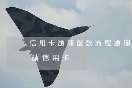 信用卡逾期還款流程(逾期還清后多久可以申請信用卡)