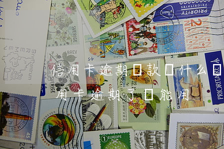 信用卡逾期還款為什么還能用嗎-為什么信用卡逾期了還能用