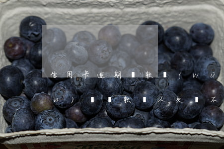 信用卡逾期還款無(wú)法轉(zhuǎn)賬還款(別人欠錢不還導(dǎo)致我信用卡逾期)